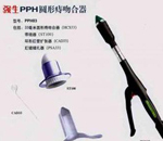 PPH治疗器